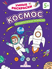 Космос: математическая раскраска