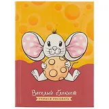 Записная книжка «Весёлый блокнот. Мышонок», 64 листа, А6