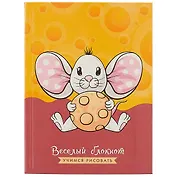 Записная книжка «Весёлый блокнот. Мышонок», 64 листа, А6