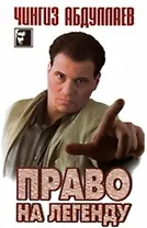 Право на легенду