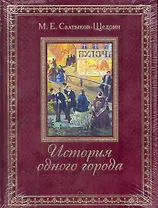 История одного города