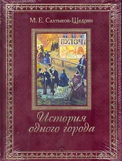 История одного города