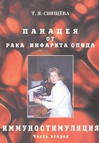 Панацея от рака, инфаркта, спида. Иммунностимуляция. ч. 2
