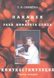 Панацея от рака, инфаркта, спида. Иммунностимуляция. ч. 2