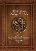 Родовая книга Дома - 0