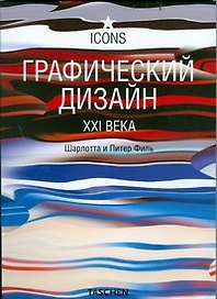 Графический дизайн  XXI века