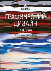 Графический дизайн  XXI века