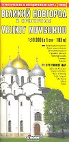 Великий Новгород и пригороды. Туристическая и автодорожная карта / Выпуск 1(5) (мягк) (1:1 тыс, 1:6 тыс) (11510) (ВС Дистрибьюшн)