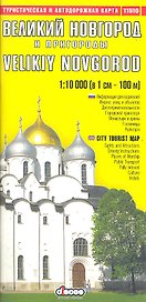 Великий Новгород и пригороды. Туристическая и автодорожная карта / Выпуск 1(5) (мягк) (1:1 тыс, 1:6 тыс) (11510) (ВС Дистрибьюшн)