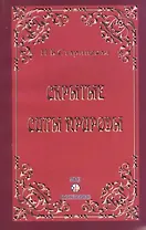Скрытые силы природы (м) Старинская