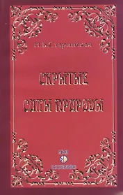 Скрытые силы природы (м) Старинская