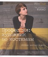 Профессия: художник по костюмам