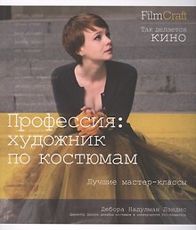 Профессия: художник по костюмам