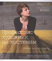 Профессия: художник по костюмам