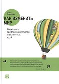 Как изменить мир: Социальное предпринимательство и сила новых идей - 0