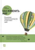 Как изменить мир: Социальное предпринимательство и сила новых идей