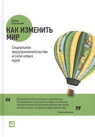 Как изменить мир: Социальное предпринимательство и сила новых идей