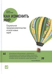 Как изменить мир: Социальное предпринимательство и сила новых идей