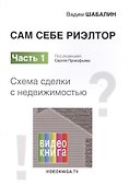Сам себе риэлтор. Схема сделки с недвижимостью. Часть 1 - 0