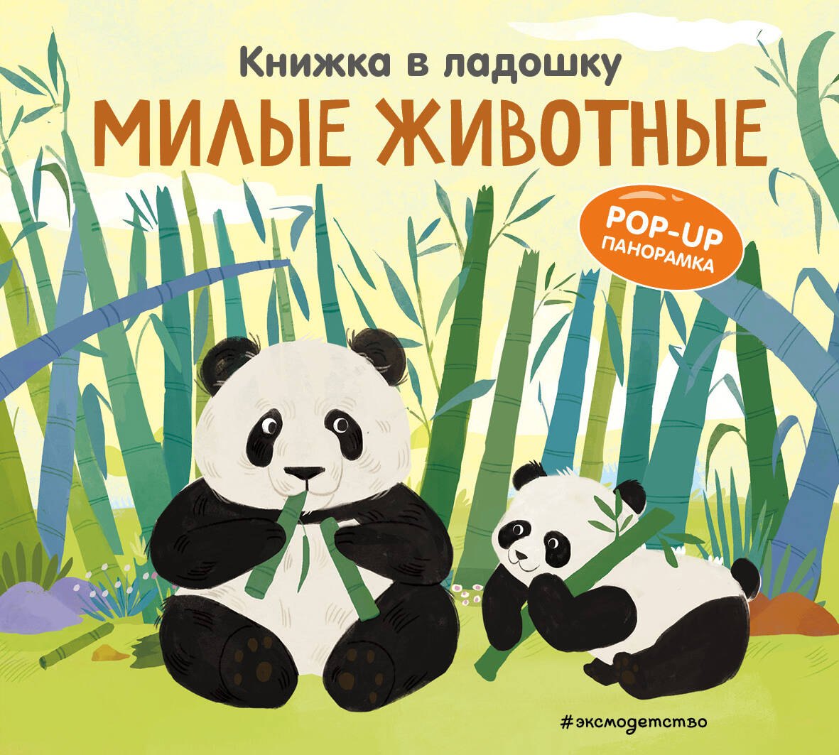 

Книжка в ладошку. Милые животные. Pop-up панорамка