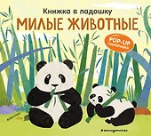 Книжка в ладошку. Милые животные. Pop-up панорамка - 0