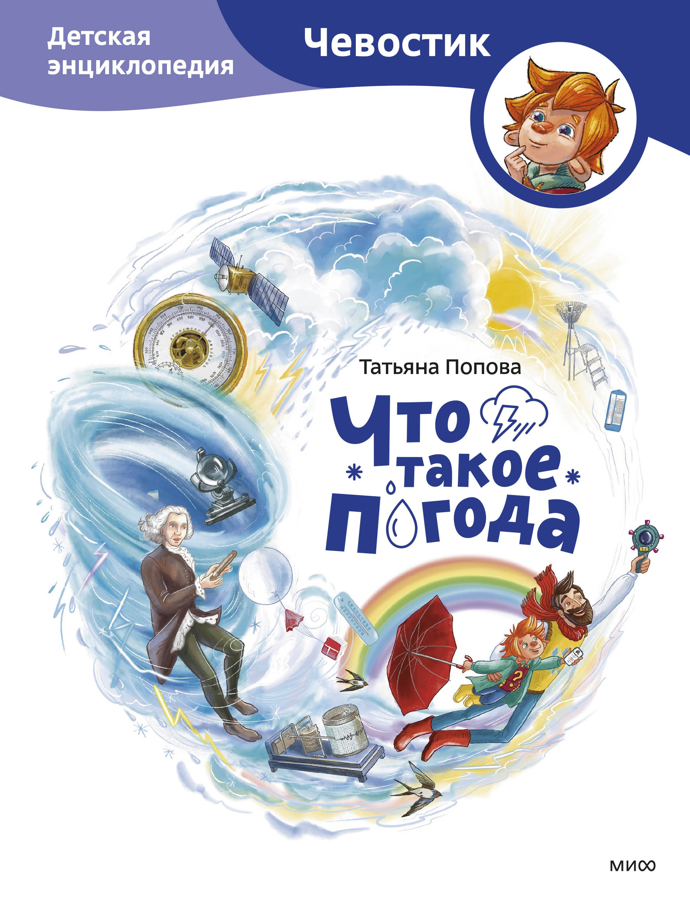 

Что такое погода. Детская энциклопедия (Чевостик)