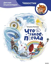 Что такое погода. Детская энциклопедия (Чевостик)