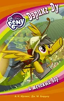 Мой маленький пони. Дэринг Ду и меченый вор