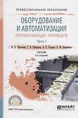 Оборудование и автоматизация перерабатывающих производств. Учебник для СПО. В 2 частях. Часть 1 - 0