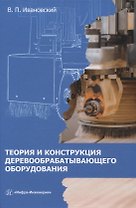 Теория и конструкция деревообрабатывающего оборудования