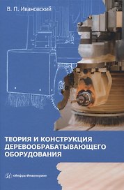 Теория и конструкция деревообрабатывающего оборудования