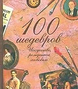 100 шедевров: Искусство, рожденное любовью