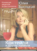 Коллекция "Едим дома!". Коктейли и другие напитки