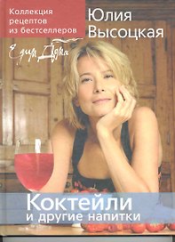 Коллекция "Едим дома!". Коктейли и другие напитки