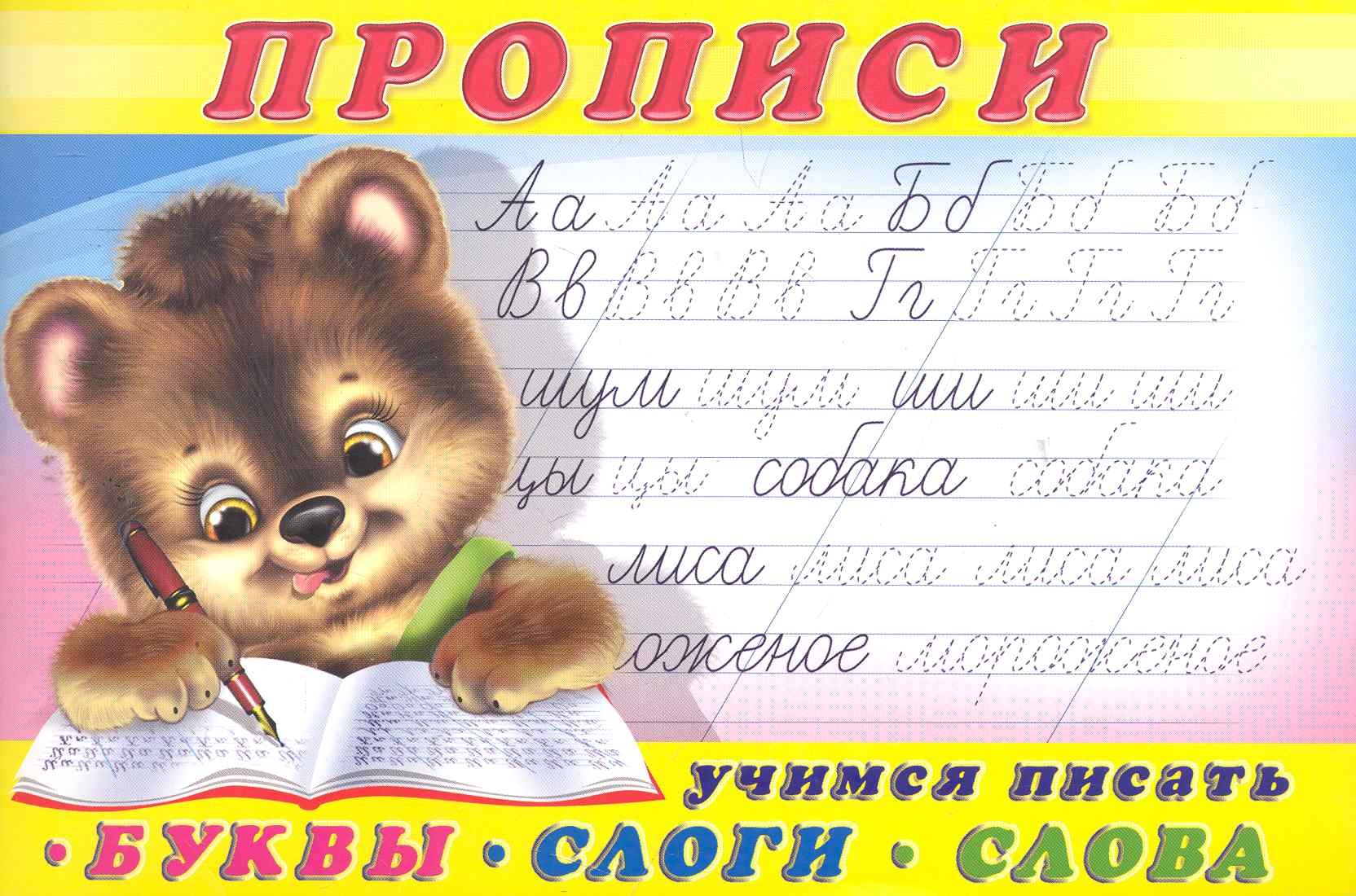 

Прописи (№1) Учимся писать буквы, слоги, слова