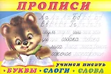 Прописи (№1) Учимся писать буквы, слоги, слова