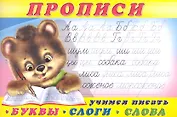 Прописи (№1) Учимся писать буквы, слоги, слова
