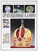 Большая иллюстрированная энциклопедия. Драгоценные камни. - 1