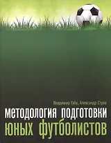 Методология подготовки юных футболистов: учебно-методическое пособие