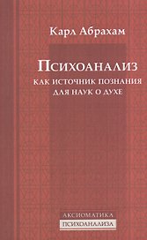 Психоанализ как источник познания для наук о духе