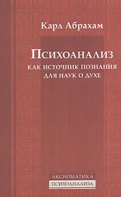 Психоанализ как источник познания для наук о духе