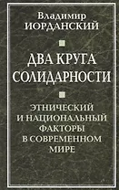 Два круга солидарности. Этнический и национальный факторы в современном мире.