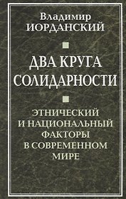 Два круга солидарности. Этнический и национальный факторы в современном мире.