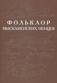 Фольклор ямальских ненцев. Выпуск 3. Фольклор мыскаменских ненцев
