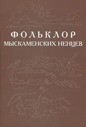 Фольклор ямальских ненцев. Выпуск 3. Фольклор мыскаменских ненцев