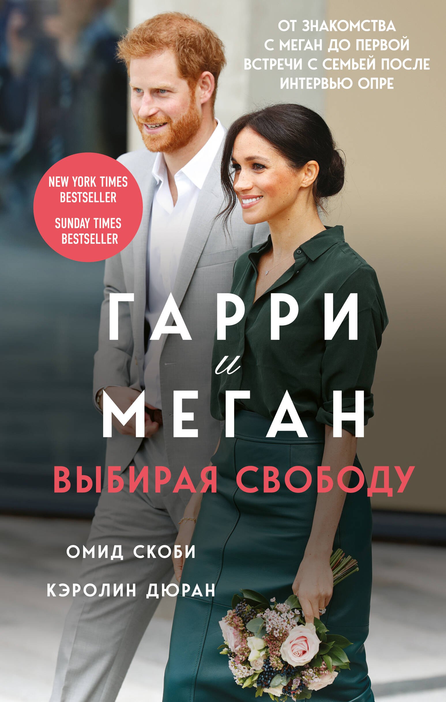 

Гарри и Меган. Выбирая свободу