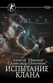 Испытание клана