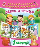 Звери и птицы. метровая раскраска