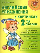 Английские упражнения в картинках. 2 год обучения.