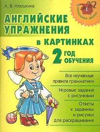 Английские упражнения в картинках. 2 год обучения.